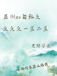 亚洲av日韩久久久久一区二区