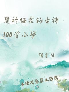 关于梅花的古诗100首小学