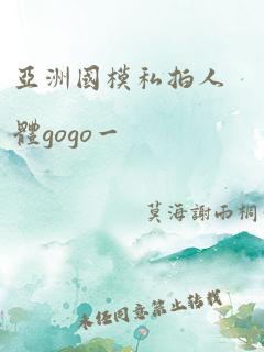 亚洲国模私拍人体gogo一