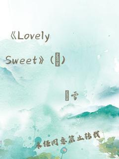 《LovelySweet》(終)