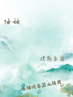 他她