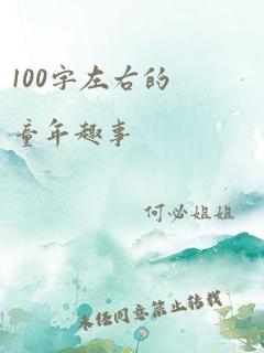 100字左右的童年趣事