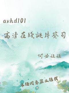 avhd101高清在线谜片葵司