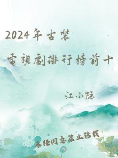 2024年古装电视剧排行榜前十名