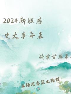 2024新版历史大事年表