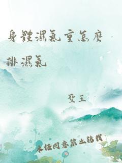 身体湿气重怎么排湿气