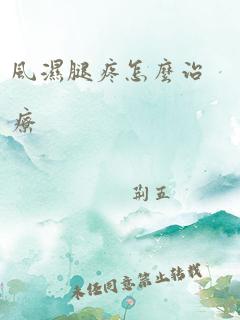 风湿腿疼怎么治疗