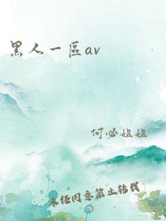 黑人一区av