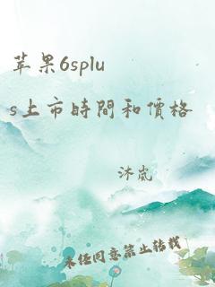 苹果6splus上市时间和价格