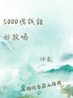 5000块钱能炒股吗