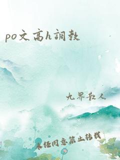 po文高h调教