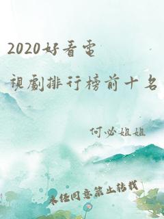 2020好看电视剧排行榜前十名