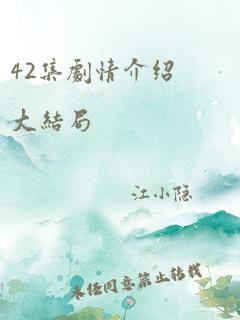 42集剧情介绍大结局