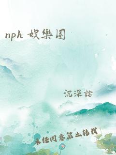 nph 娱乐圈