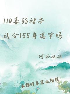 110长的裙子适合155身高穿吗