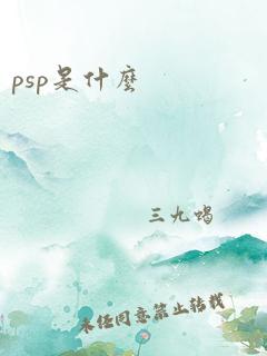 psp是什么