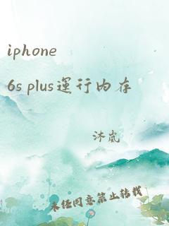 iphone 6s plus运行内存