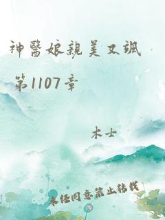 神医娘亲美又飒 第1107章