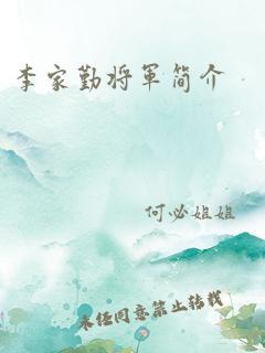 李家勤将军简介