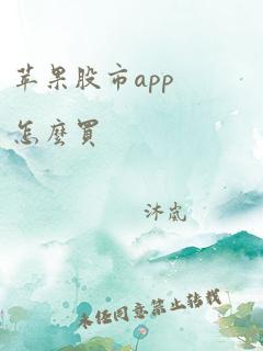 苹果股市app怎么买