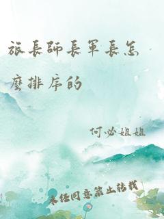 旅长师长军长怎么排序的