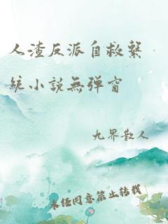 人渣反派自救系统小说无弹窗