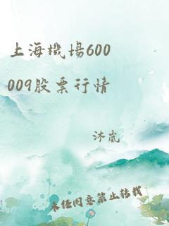 上海机场600009股票行情