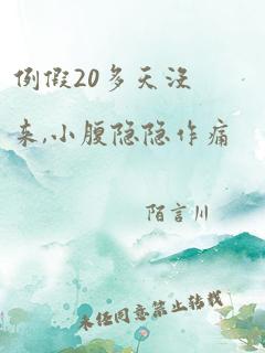 例假20多天没来,小腹隐隐作痛