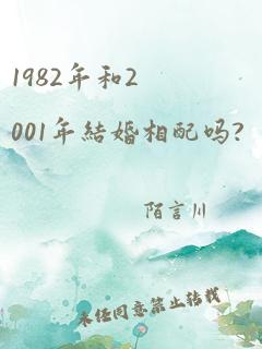 1982年和2001年结婚相配吗?