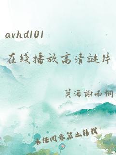 avhd101在线播放高清谜片