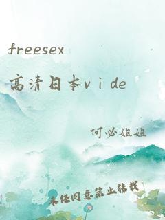 freesex高清日本vⅰde