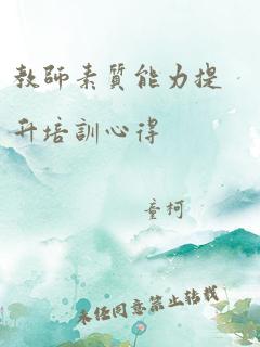 教师素质能力提升培训心得