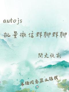 autojs 批量微信群聊群聊