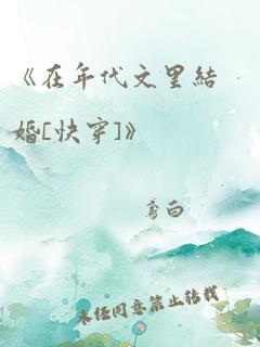 《在年代文里结婚[快穿]》