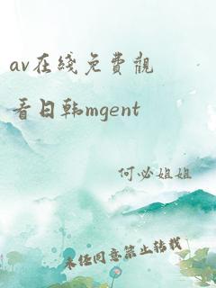 av在线免费观看日韩mgent