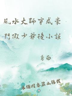 风水大师穿成豪门假少爷后小说