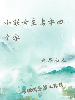 小说女主名字四个字