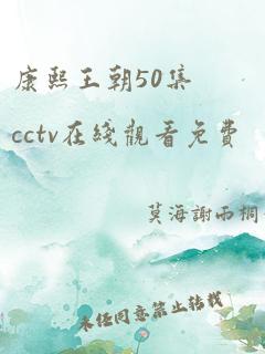 康熙王朝50集cctv在线观看免费