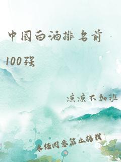 中国白酒排名前100强