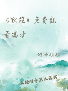 《默杀》免费观看高清