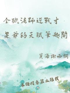 全职法师近战才是爷的天赋笔趣阁