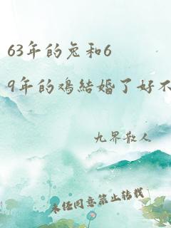 63年的兔和69年的鸡结婚了好不好