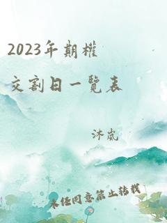 2023年期权交割日一览表