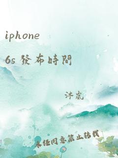 iphone 6s 发布时间