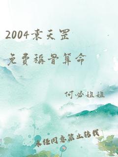 2004袁天罡免费称骨算命