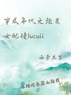 穿成年代文炮灰女配后lucuii