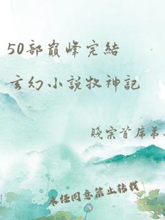 50部巅峰完结玄幻小说牧神记