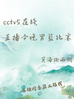 cctv5在线直播今晚男篮比赛