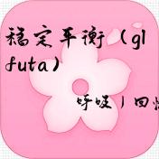 稳定平衡（glfuta）