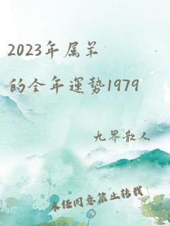 2023年属羊的全年运势1979